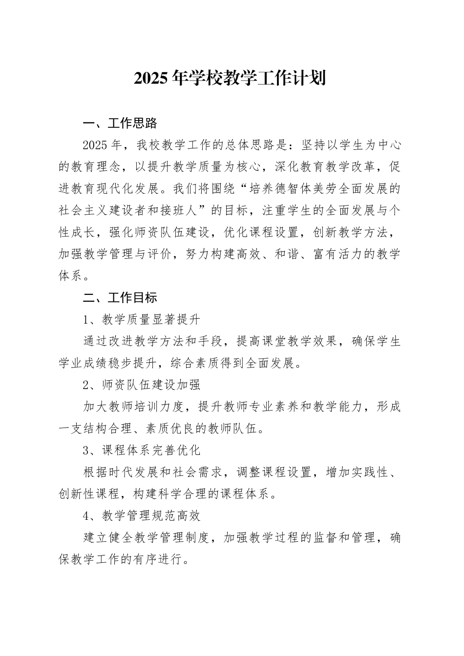 2025年学校教学工作计划_第1页