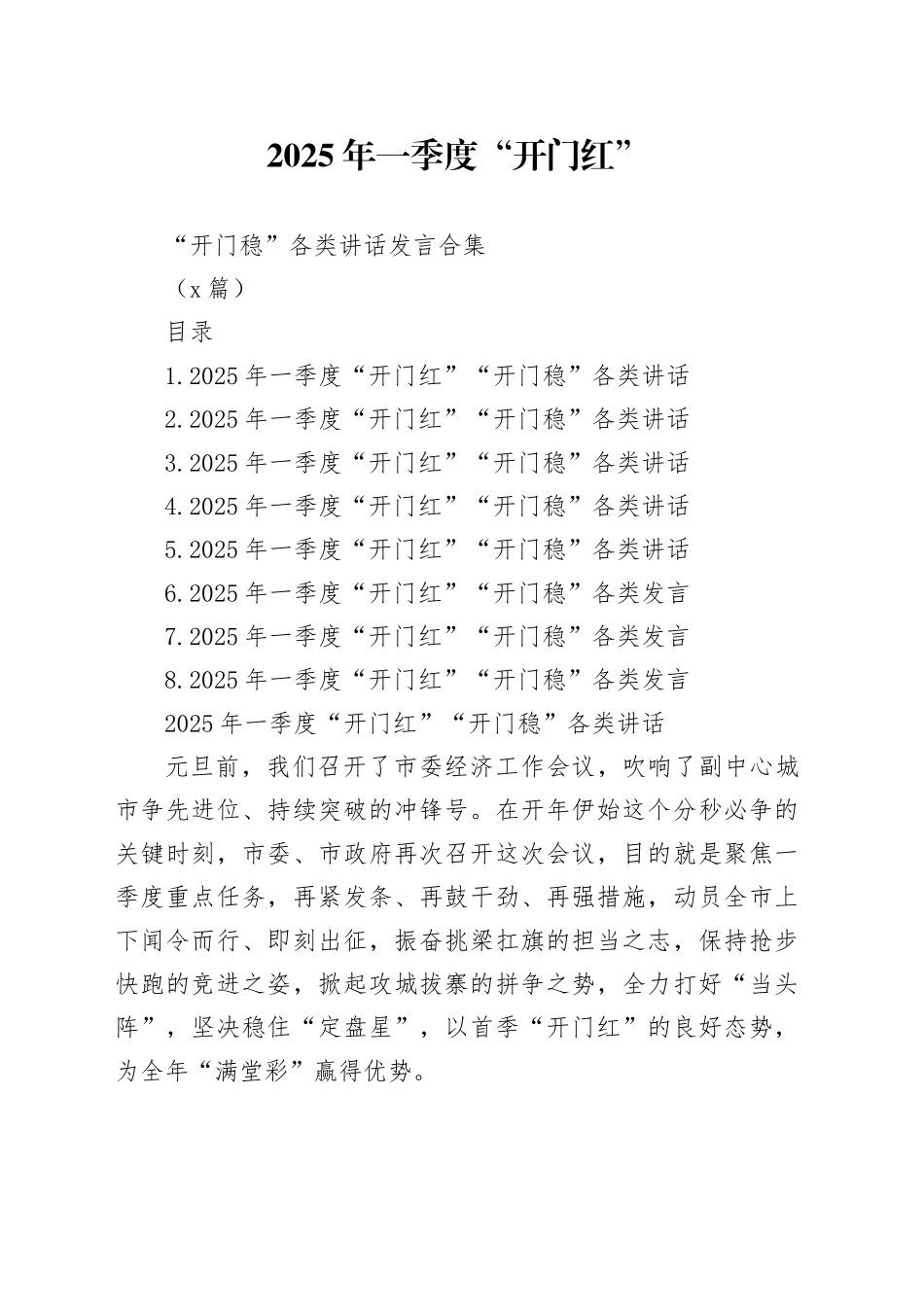 2025年一季度“开门红”“开门稳”各类讲话发言合集_第1页