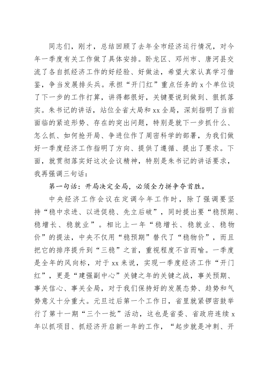 2025年一季度“开门红”“开门稳”各类讲话发言合集_第2页