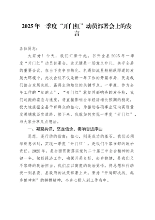 2025年一季度“开门红”动员部署会上的发言
