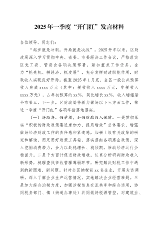 2025年一季度“开门红”发言材料