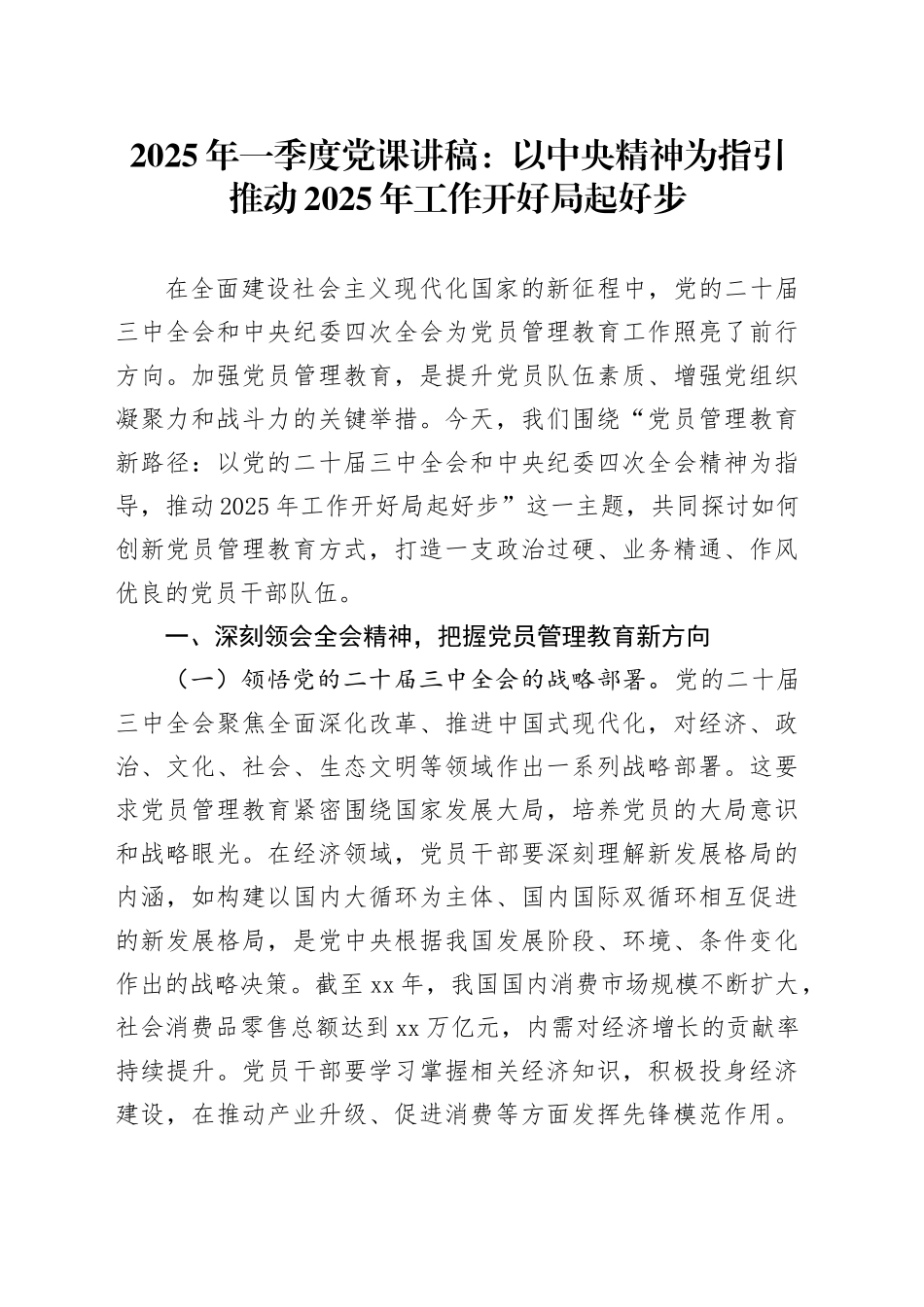 2025年一季度党课：以中央精神为指引 推动2025年工作开好局起好步_第1页