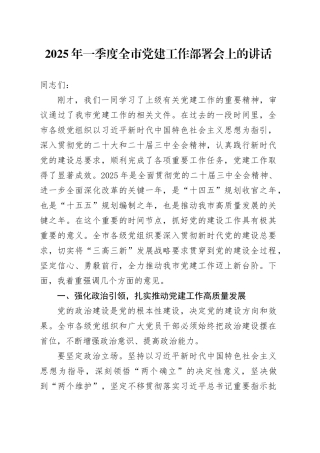 2025年一季度全市党建工作部署会上的讲话