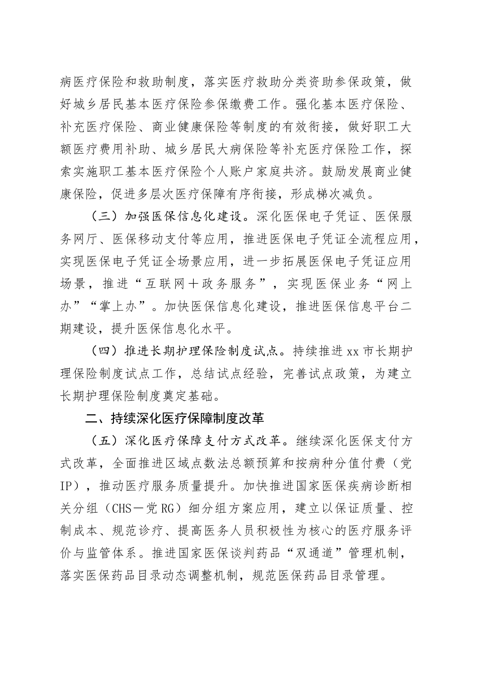 2025年医疗保障工作要点_第2页