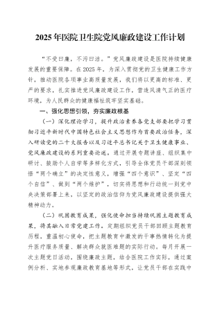 2025年医院卫生院党风廉政建设工作计划