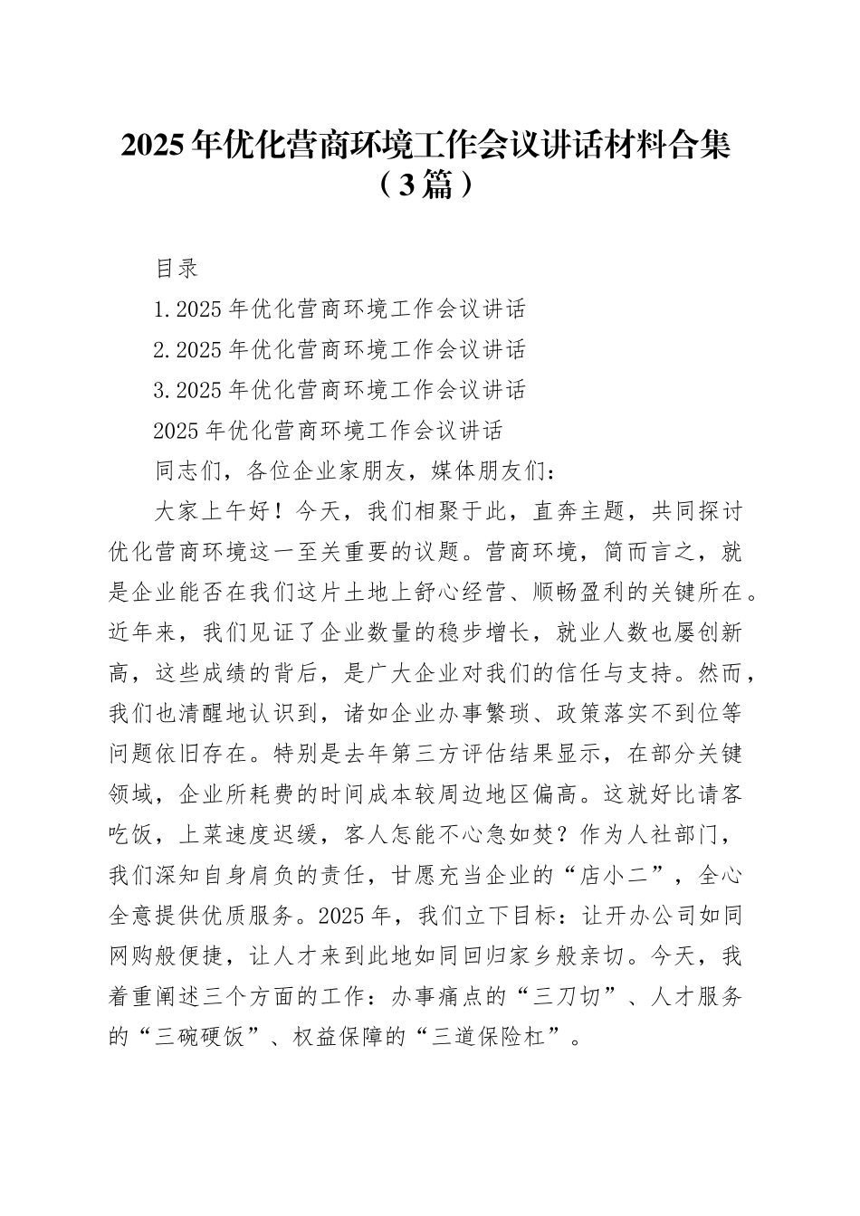 2025年优化营商环境工作会议讲话材料合集（3篇）_第1页