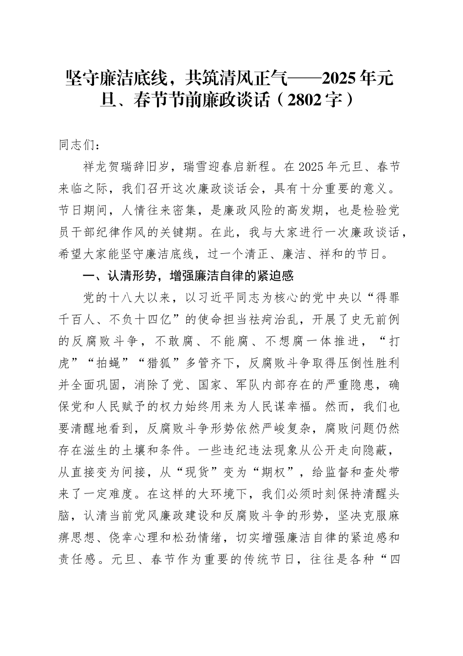 2025年元旦、春节节前廉政谈话（2802字）_第1页