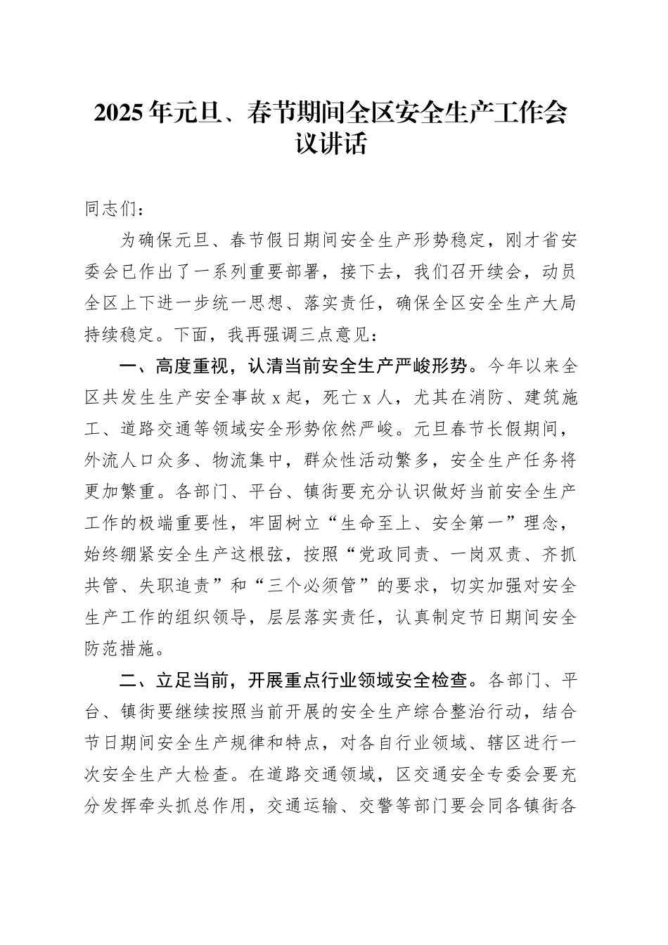 2025年元旦、春节期间全区安全生产工作会议讲话20241225_第1页