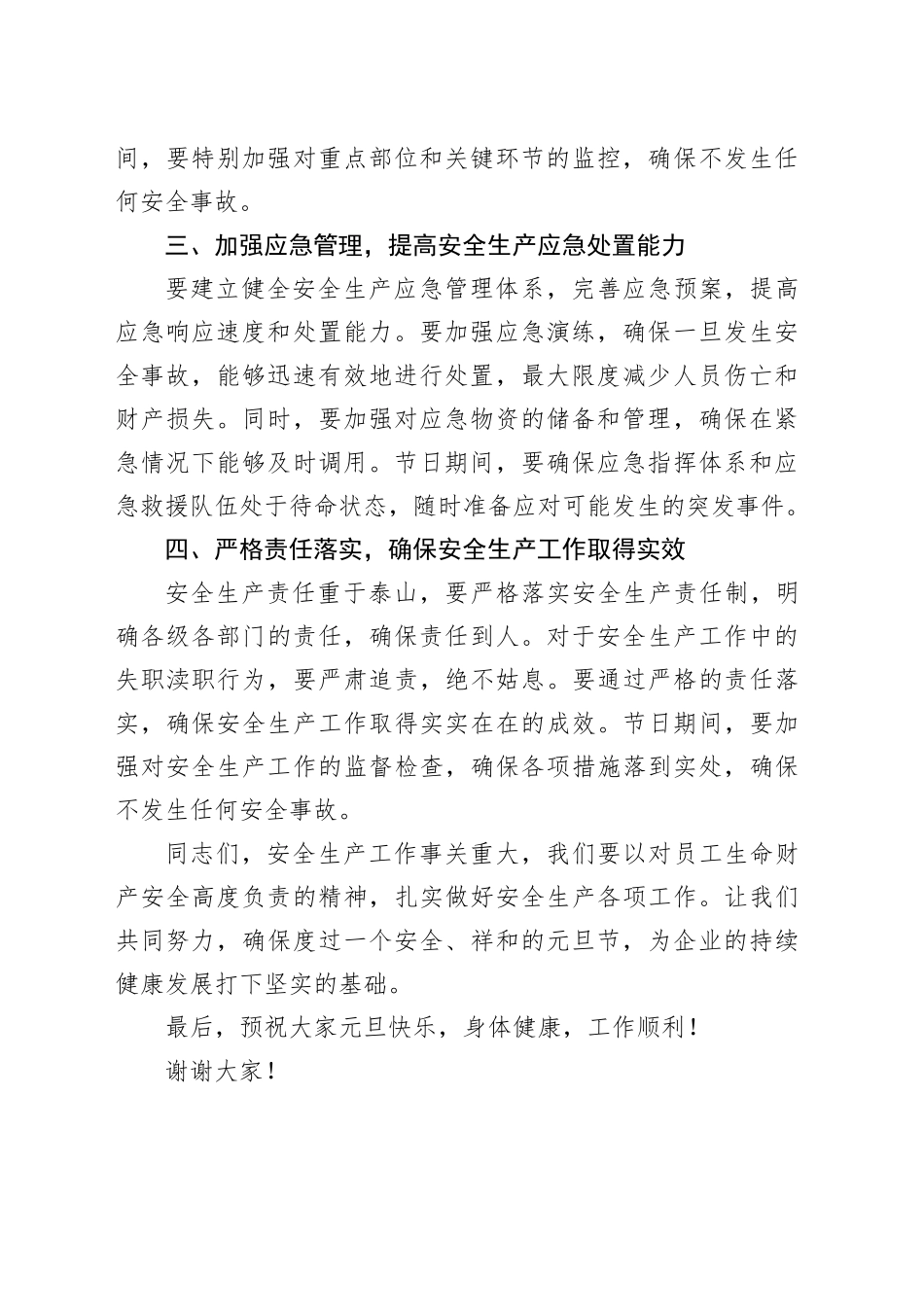 2025年元旦春节节前安全生产防范工作会议讲话稿_第2页