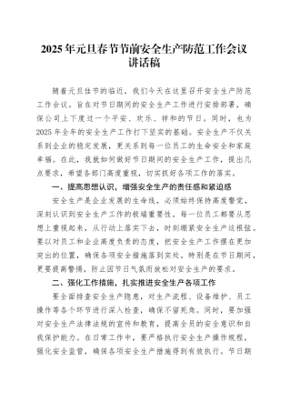 2025年元旦春节节前安全生产防范工作会议讲话稿