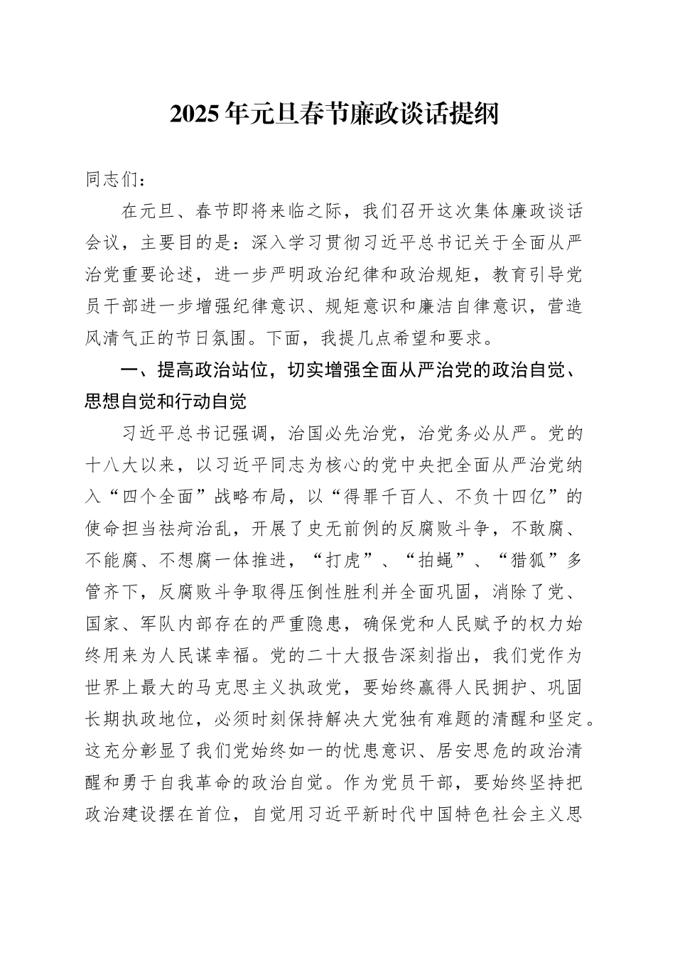 2025年元旦春节廉政谈话提纲_第1页