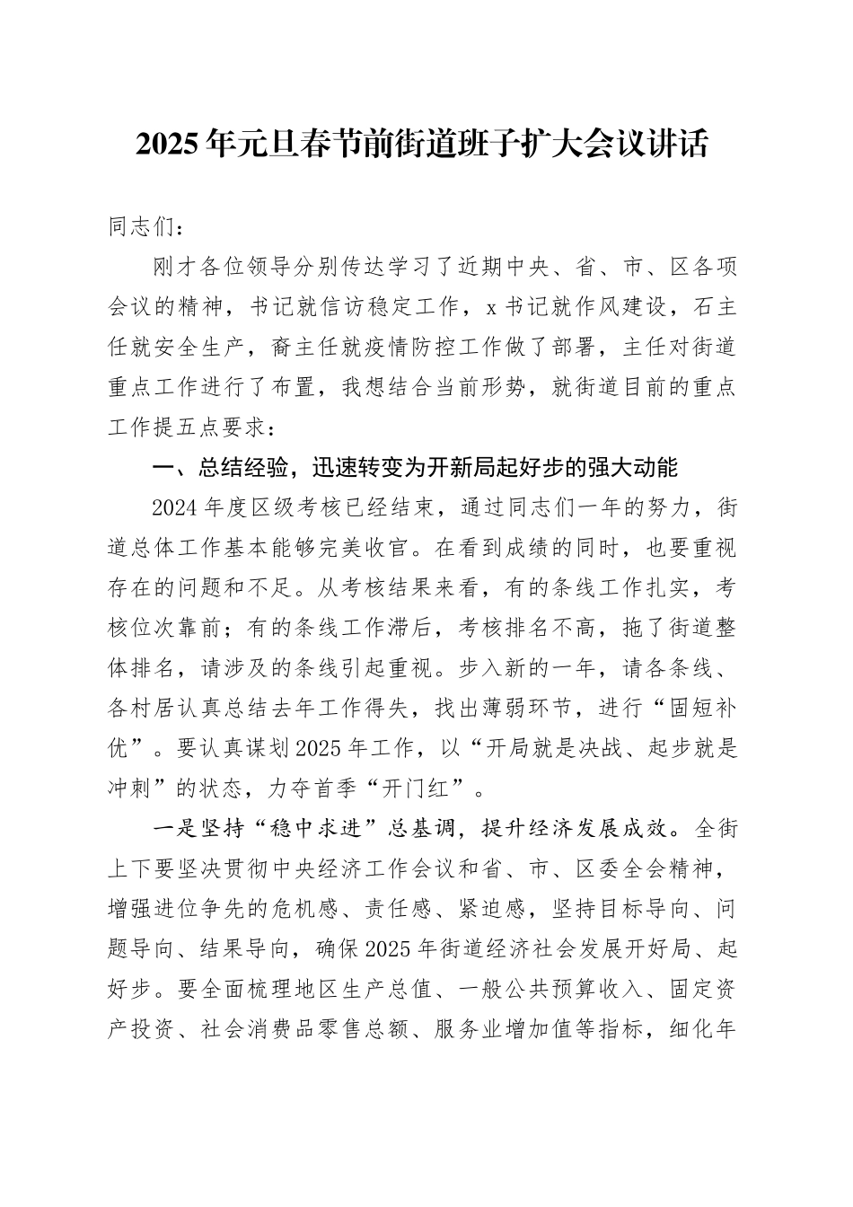 2025年元旦春节前街道班子扩大会议讲话_第1页