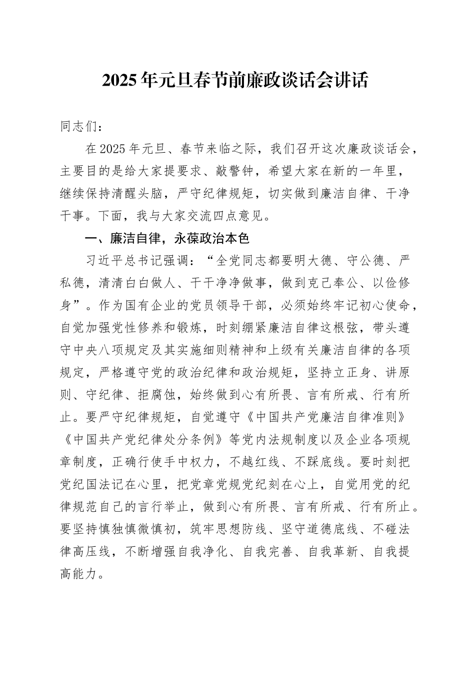 2025年元旦春节前廉政谈话会讲话20241220_第1页
