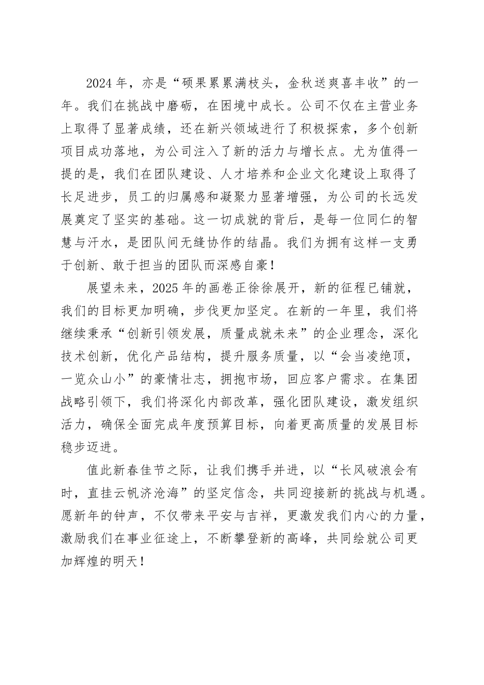 2025年元旦贺词（适用企业、领导）启航新程，绘就辉煌未来画卷_第2页