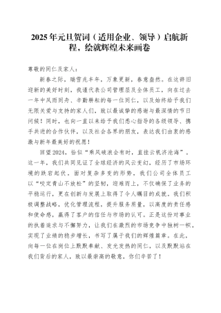 2025年元旦贺词（适用企业、领导）启航新程，绘就辉煌未来画卷