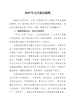 2025年元旦廉洁提醒