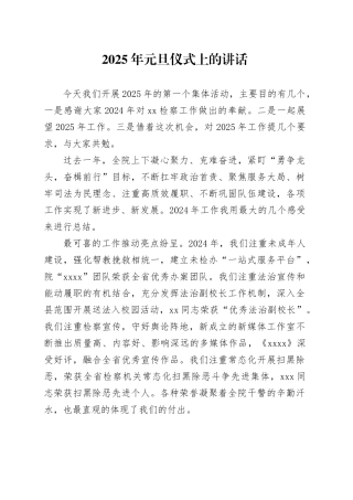 2025年元旦仪式上的讲话