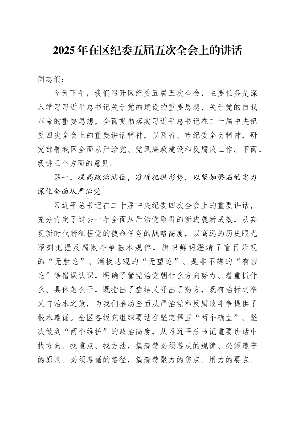 2025年在区纪委五届五次全会上的讲话_第1页