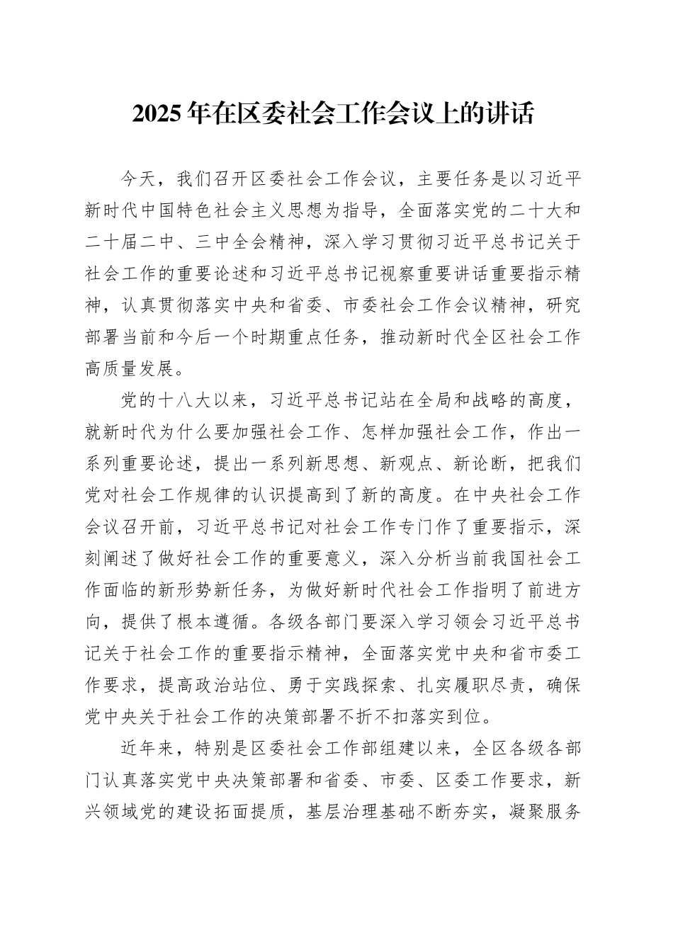 2025年在区委社会工作会议上的讲话20250226_第1页