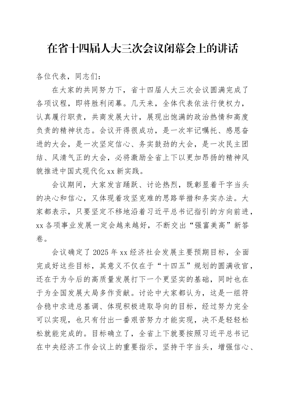 2025年在省十四届人大三次会议闭幕会上的讲话_第1页
