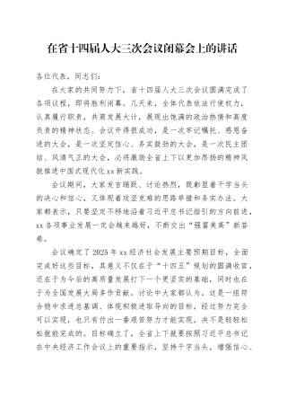 2025年在省十四届人大三次会议闭幕会上的讲话