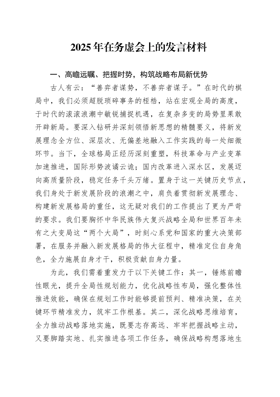 2025年在务虚会上的发言材料_第1页