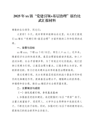 2025年镇“党建引领 基层治理”擂台比武汇报材料