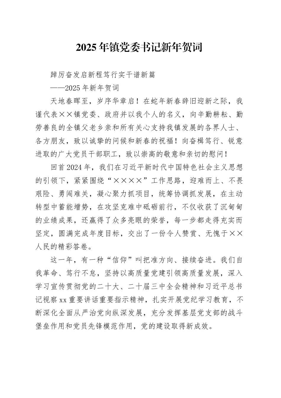 2025年镇党委书记新年贺词_第1页