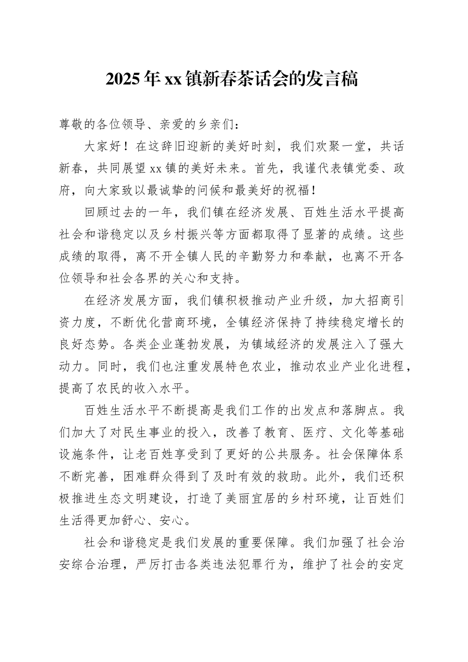 2025年镇新春茶话会的发言稿_第1页