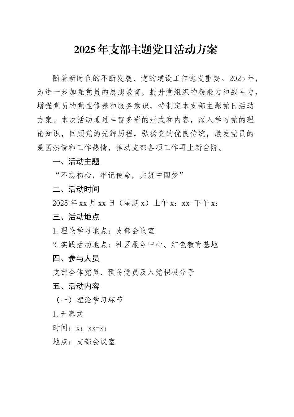 2025年支部主题党日活动方案_第1页