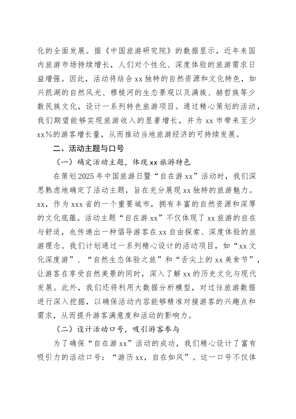 2025年中国旅游日暨“自在游XX”活动策划方案_第2页