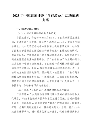2025年中国旅游日暨“自在游XX”活动策划方案