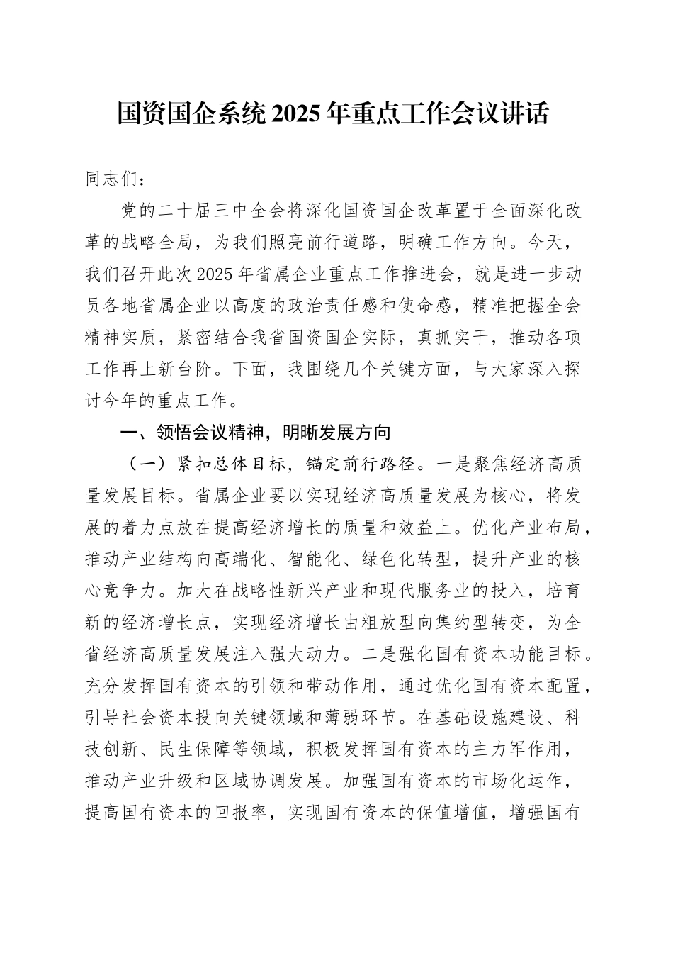 2025年重点工作会议讲话国有企业20250312_第1页