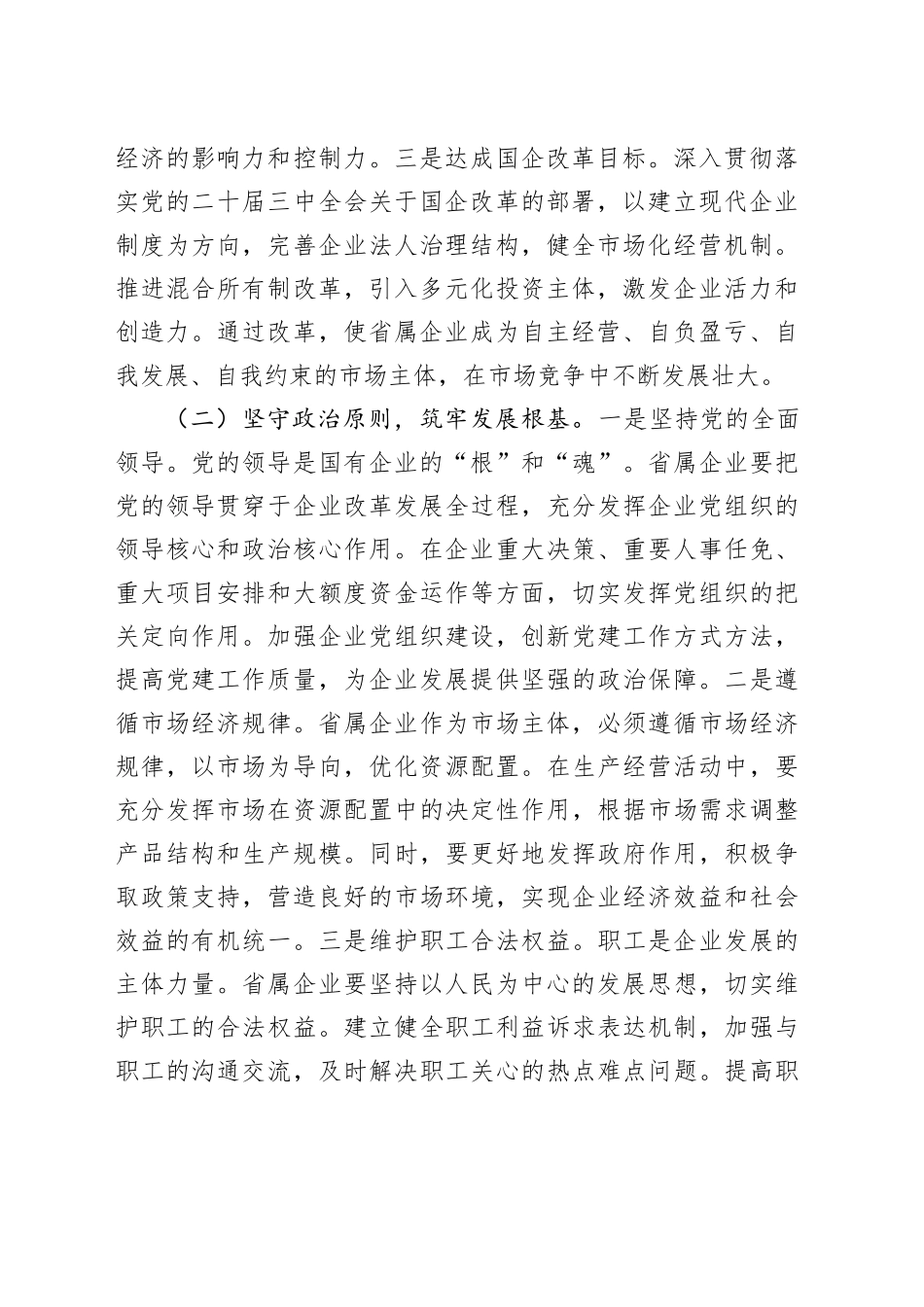 2025年重点工作会议讲话国有企业20250312_第2页