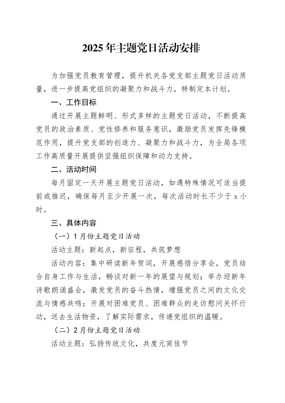 2025年主题党日活动安排_第1页