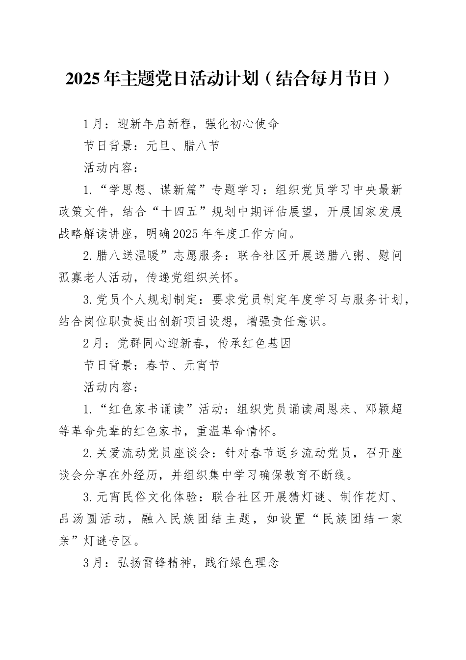 2025年主题党日活动计划（结合每月节日）_第1页