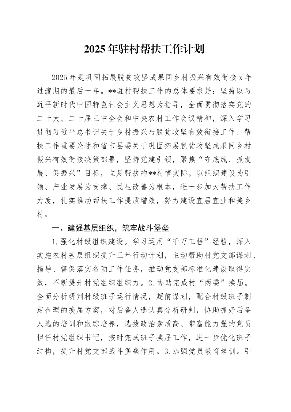 2025年驻村帮扶工作计划_第1页
