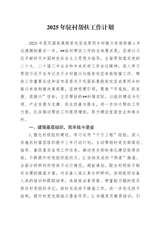 2025年驻村帮扶工作计划
