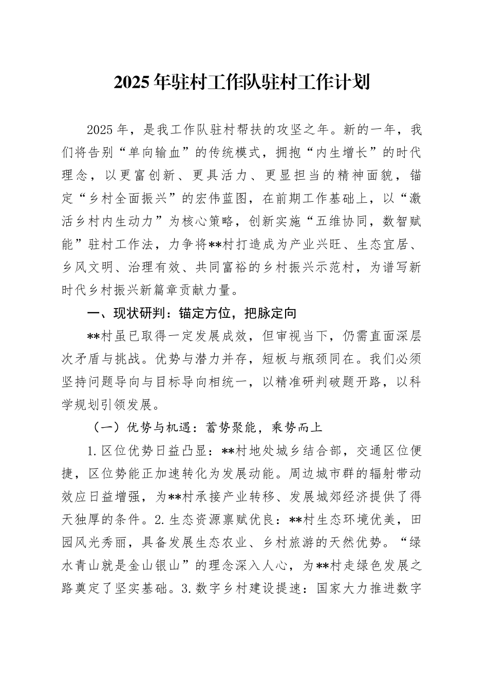 2025年驻村工作队驻村工作计划_第1页