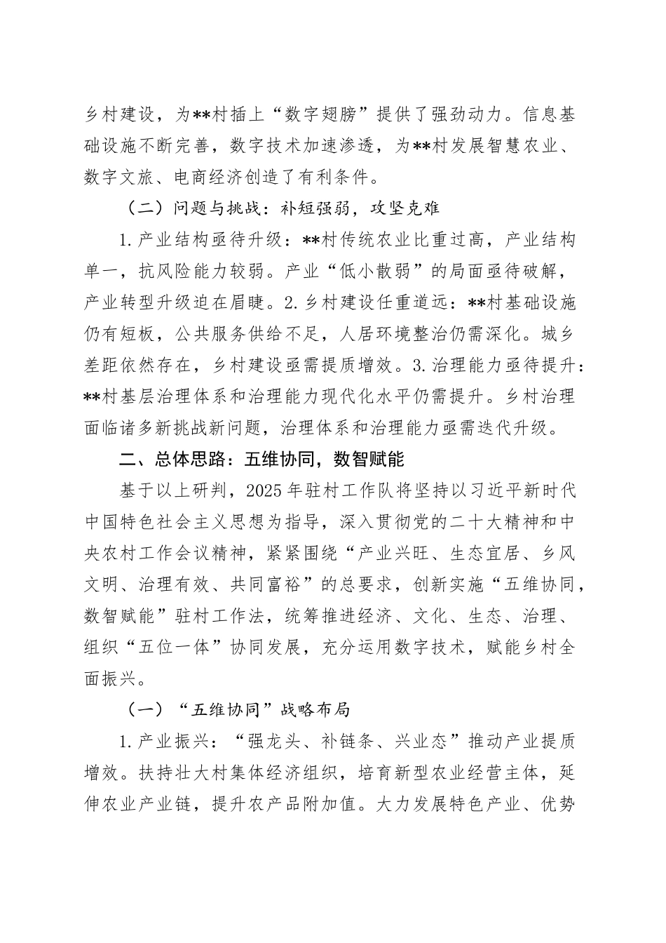 2025年驻村工作队驻村工作计划_第2页