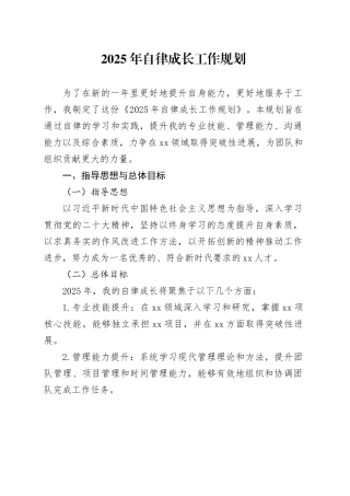 2025年自律成长工作规划