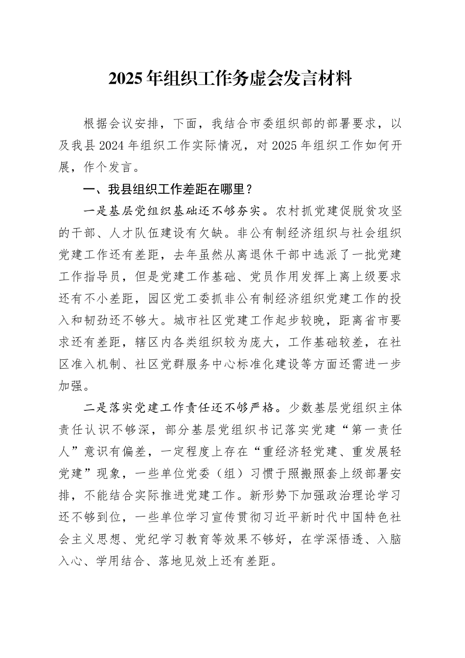 2025年组织工作务虚会发言材料2025年工作计划问题原因20250305_第1页