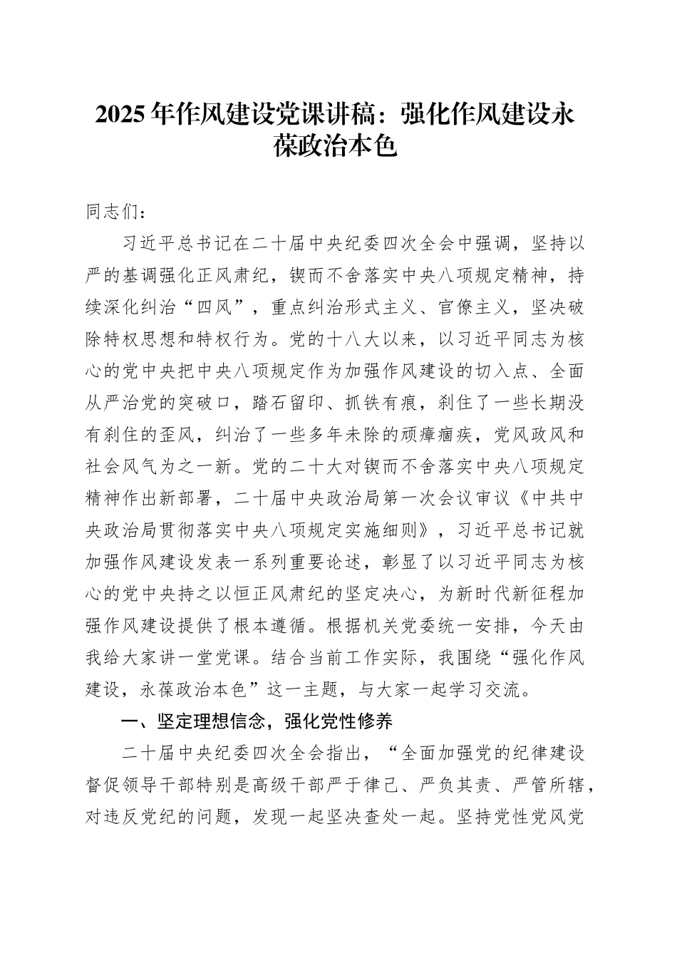 2025年作风建设党课讲稿：强化作风建设永葆政治本色_第1页