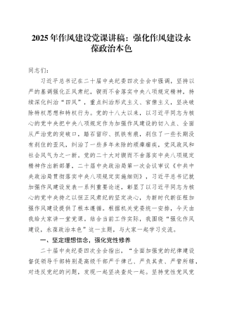2025年作风建设党课讲稿：强化作风建设永葆政治本色
