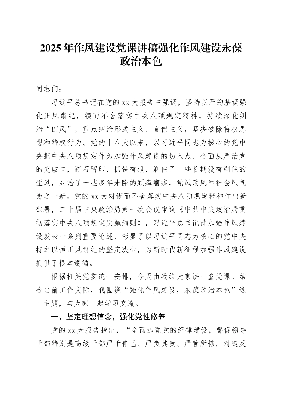 2025年作风建设党课讲稿强化作风建设永葆政治本色_第1页