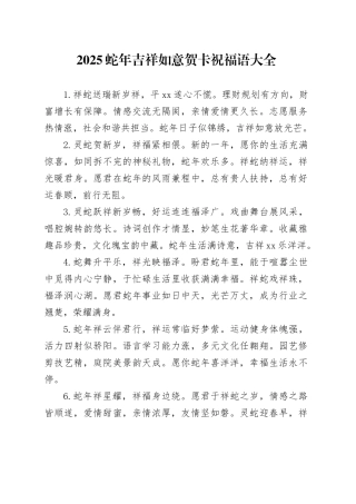 2025蛇年吉祥如意贺卡祝福语大全