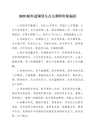 2025蛇年送领导大吉大利拜年祝福语