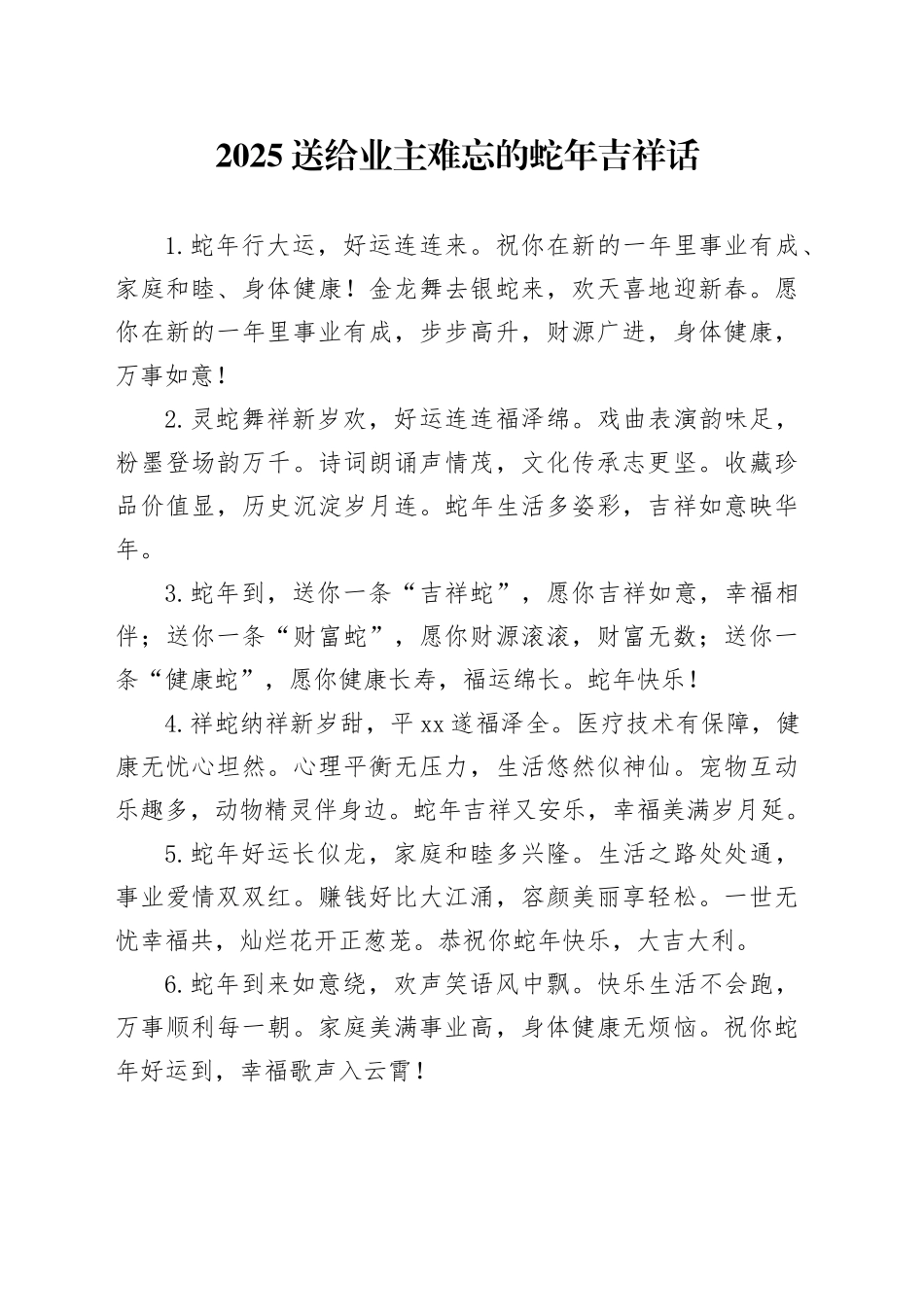 2025送给业主难忘的蛇年吉祥话_第1页