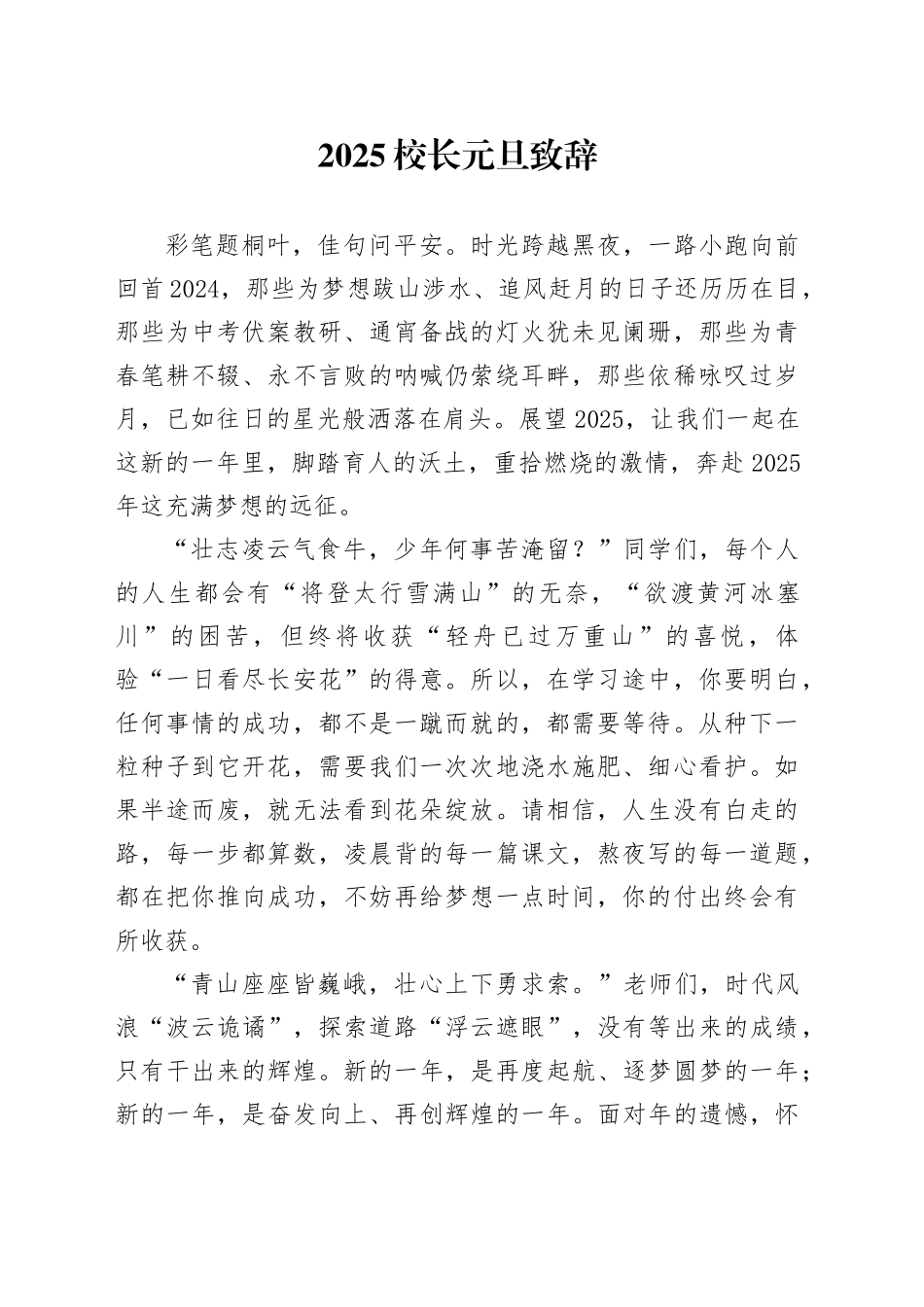 2025校长元旦致辞_第1页