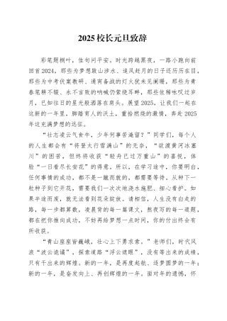 2025校长元旦致辞